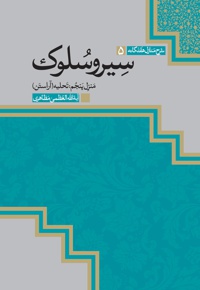 سیر و سلوک (منزل پنجم)